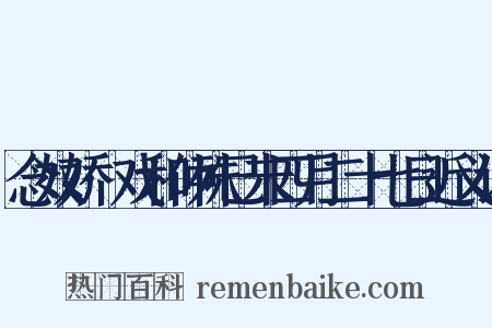 念奴娇·戏和仲殊已未四月二十七日近义词是什么意思的图片